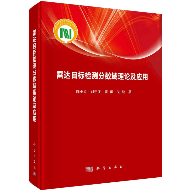 [M]雷达目标检测分数域理论及应用 陈小龙//刘宁波//黄勇//关键 著 -9787030702357图片