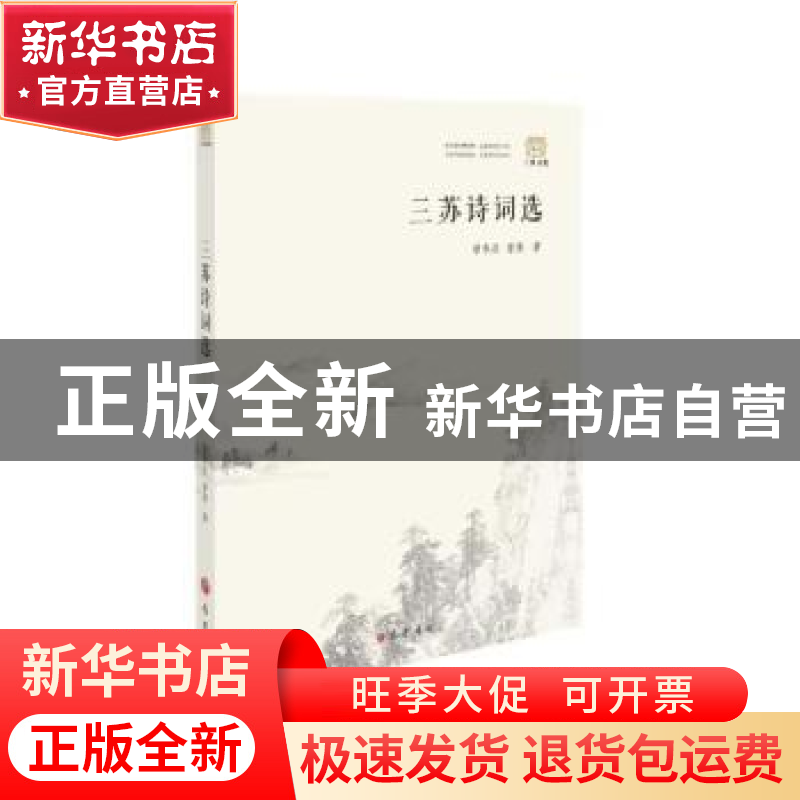 正版 三苏诗词选 曾枣庄,曾涛选注 巴蜀书社 9787553119526 书籍高清大图