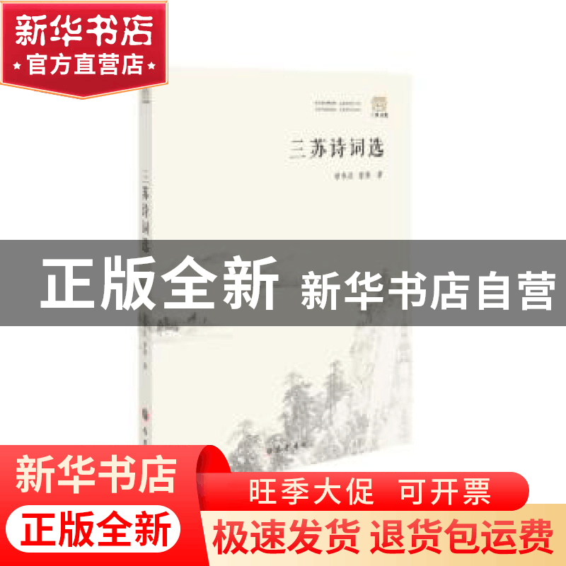 正版 三苏诗词选 曾枣庄,曾涛选注 巴蜀书社 9787553119526 书籍图片