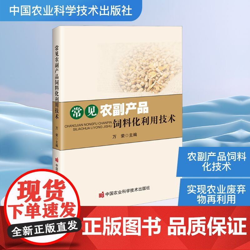 常见农副产品饲料化利用技术 万荣 编 中国农业科学技术出版社 养殖 畜牧/养殖