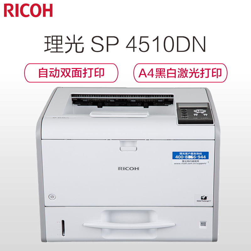 理光(Ricoh) SP 4510DN A4黑白激光双面/有线网络打印机 办公商用
