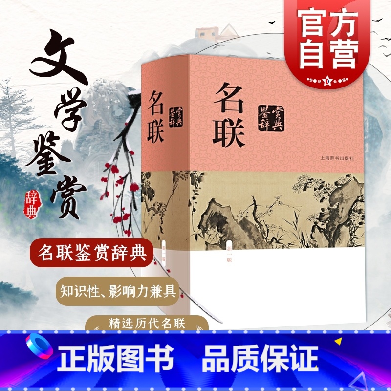 [正版]名联鉴赏辞典(新一版) 中国文学鉴赏辞典大系 苏渊雷 收录名联1500余首 附/对联知识介绍/名联作者简介 上高清大图