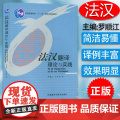 法汉翻译理论与实践 罗顺江编著 法语翻译教材 法语专业本科法语研究生提高翻译水平书籍 外语教学与研究出版社 9787出