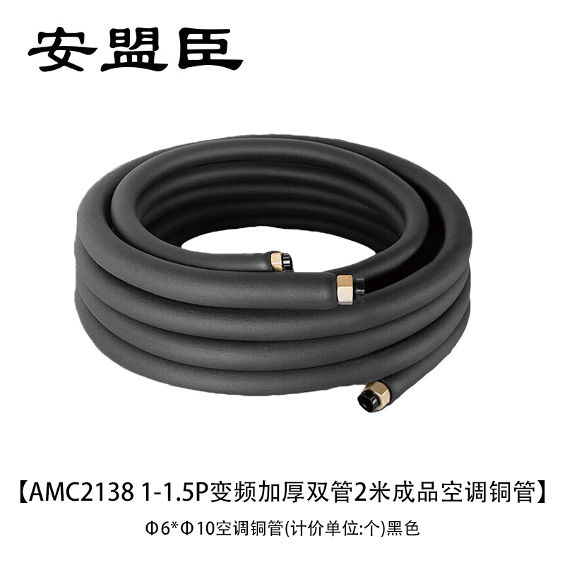 安盟臣AMC2138 1-1.5P变频加厚双管2米成品空调铜管 Φ6*Φ10空调铜管(计价单位:个)黑色