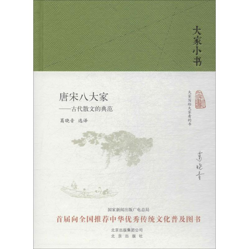 醉染图书唐宋八大家9787200129489高清大图