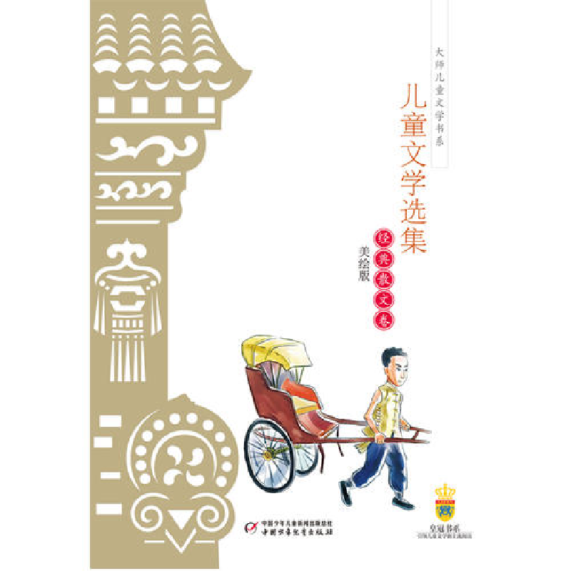 正版新书]老舍儿童文学选集—经典散文卷老舍9787500791416