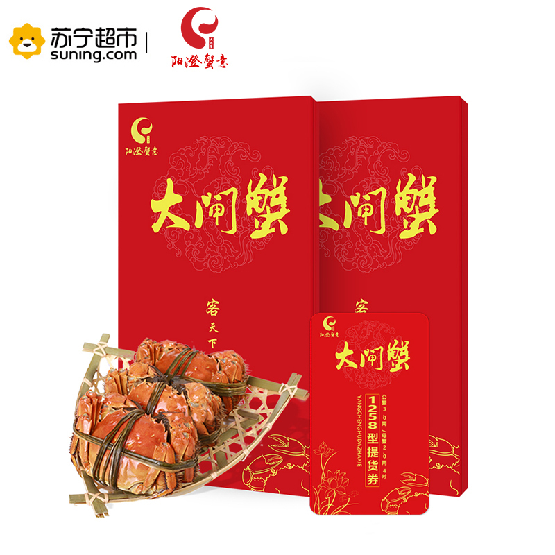 阳澄湖阳澄蟹意牌大闸蟹 礼券大闸蟹券 1258型 公:3.0两 母:2.0两 4对 螃蟹券
