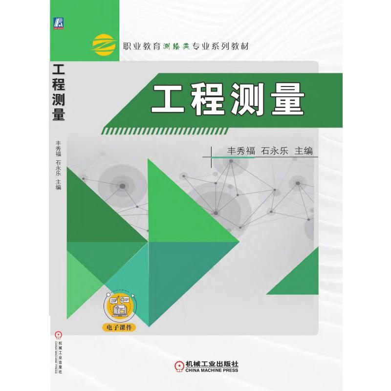 醉染图书工程测量9787111436263