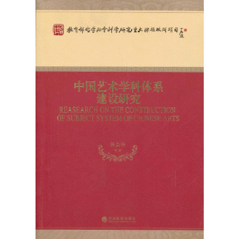 正版新书】中国艺术学科体系建设研究黄会林等著9787514124965