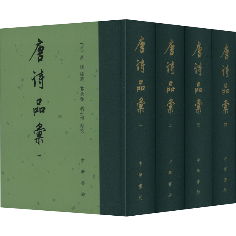 [M]唐诗品汇(1-4)-9787101168266高清大图