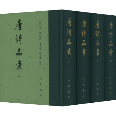 [M]唐诗品汇(1-4)-9787101168266