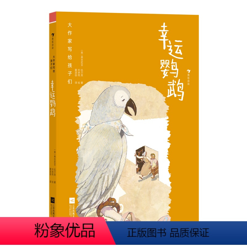 幸运鹦鹉 [正版]浪花朵朵 大作家写给孩子们:幸运鹦鹉 7-10岁 第一级 英国先锋女作家伍尔芙 幻想故事故事集儿童文学