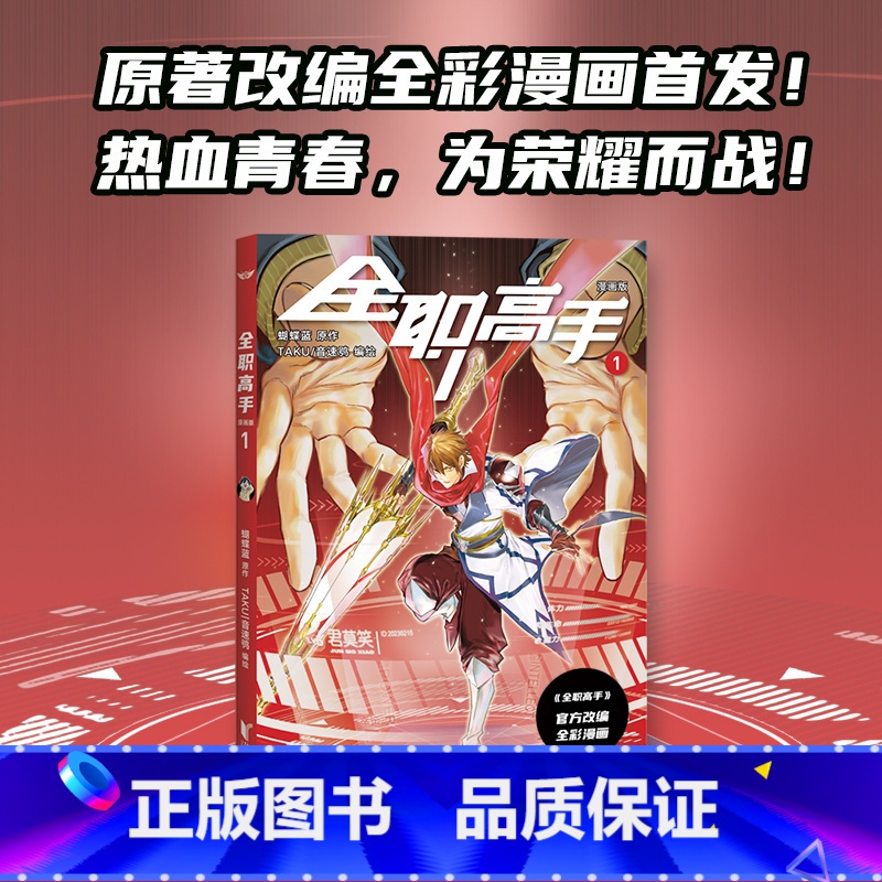 【正版】全职高手:漫画版1 蝴蝶蓝 全彩漫画 电竞 荣耀之神 叶修 果麦出品