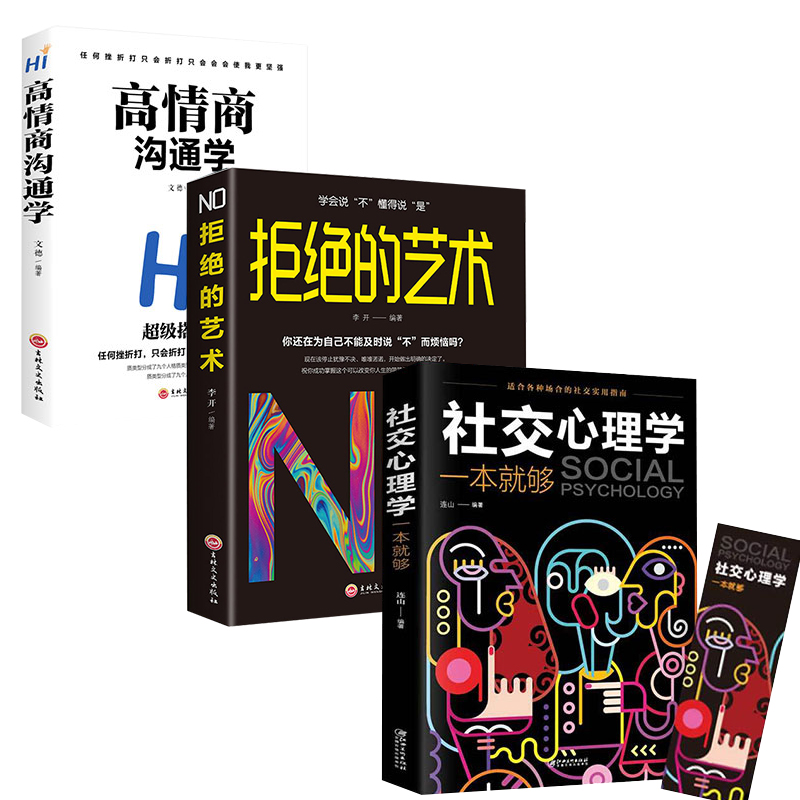 [正版]全3册 社交心理学+拒绝的艺术+高情商沟通学 职场社交礼仪人际关系沟通技巧微表情微动作洞悉内心身体语言社会行高清大图