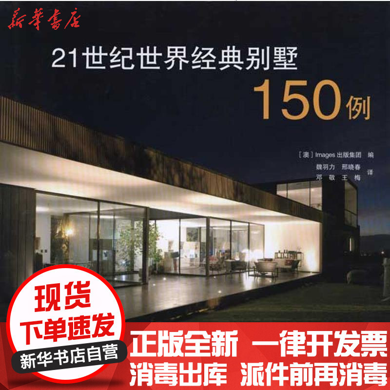 新华书店 正版21世纪 世界经典别墅150例images出版集团中国建筑工业出版社书籍报价 参数 图片 视频 怎么样 问答 苏宁易购