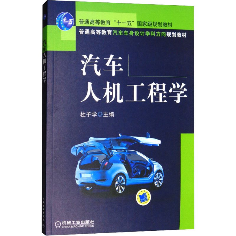 [M]汽车人机工程学-9787111356356高清大图