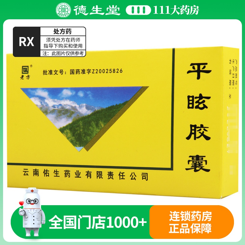 老方 平眩胶囊 0.5G*20粒/盒高清大图