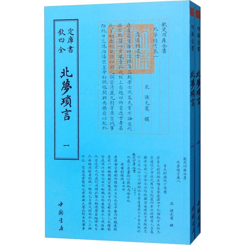 正版新书】北梦琐言(2册)孙光宪9787514920857