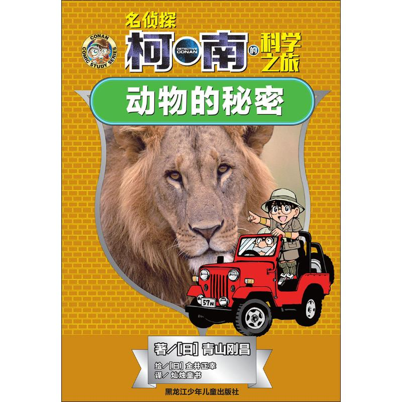 【M】动物的秘密 (日)青山刚昌 著 -9787531960690
