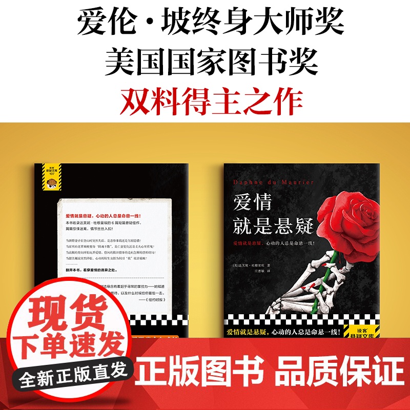 爱情就是悬疑(心动的人总是命悬一线!收录希区柯克奥斯卡获奖电影《群鸟》原著!爱伦·坡大师奖得主作品!)(读客悬疑文库)高清大图