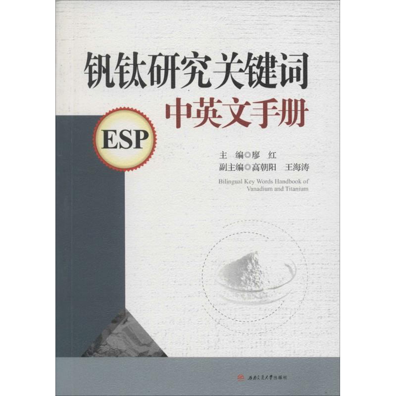 正版新书】钒钛研究关键词中英文手册廖红 主编9787564346638