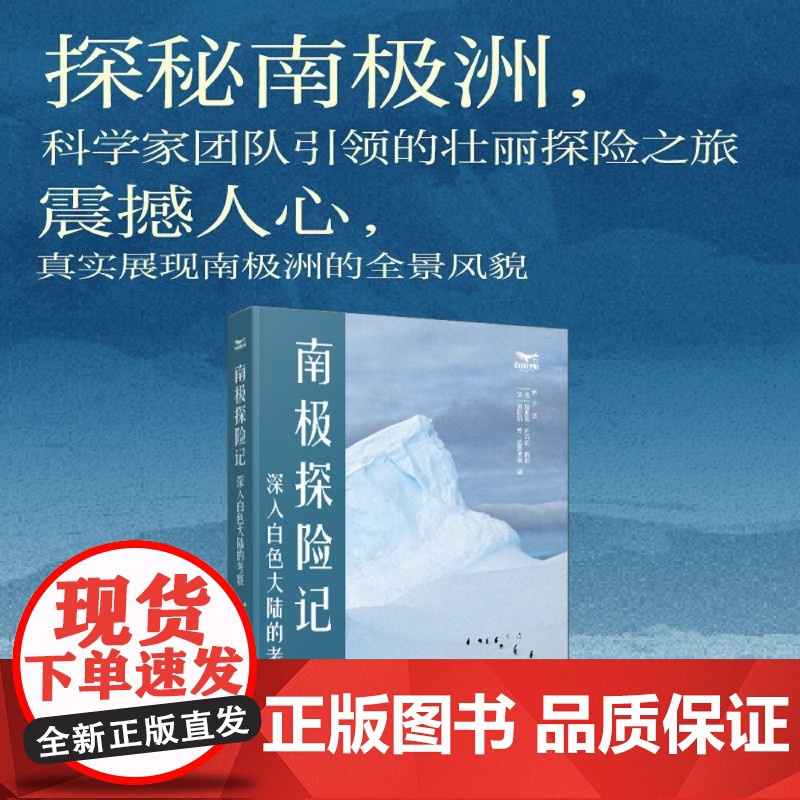南极探险记 深入白色大陆的考察 洛朗斯·德·拉费里埃 著 科普读物高清大图