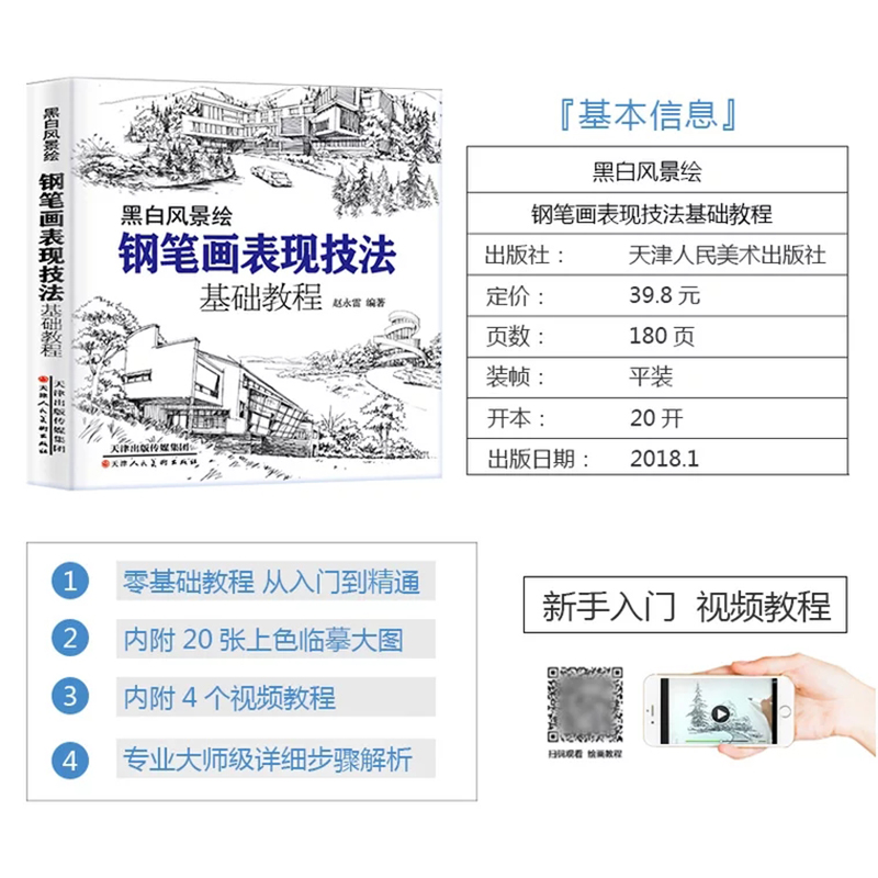 [醉染正版]钢笔画黑白风景绘 钢笔画手绘表现技法钢笔画建筑素材钢笔画技法基础教程临摹画册书籍绘画教程书绘画教程零基础风景高清大图