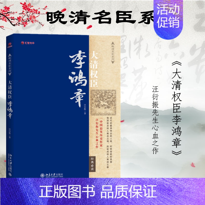 [正版]大清权臣李鸿章 汪衍振著国学经典插图版梁启超唐宋八大家之后的人物传记 李鸿章的局限就是中国人的局限 论断发人深H