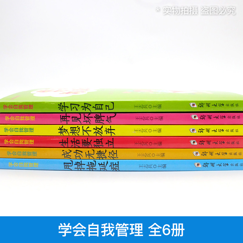 [正版]学会自我管理全套6册 学习为自己 青少年成长励志读本儿童情绪管理系列培养孩子独立能力战胜自我 三四五六年级小学高清大图