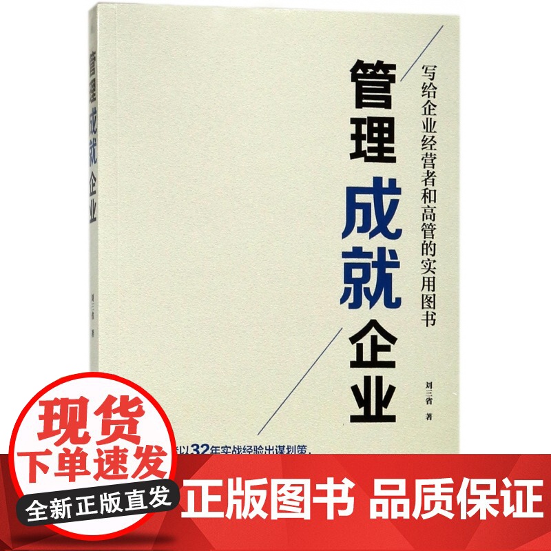 管理成就企业(写给企业经营者和高管的实用图书)高清大图