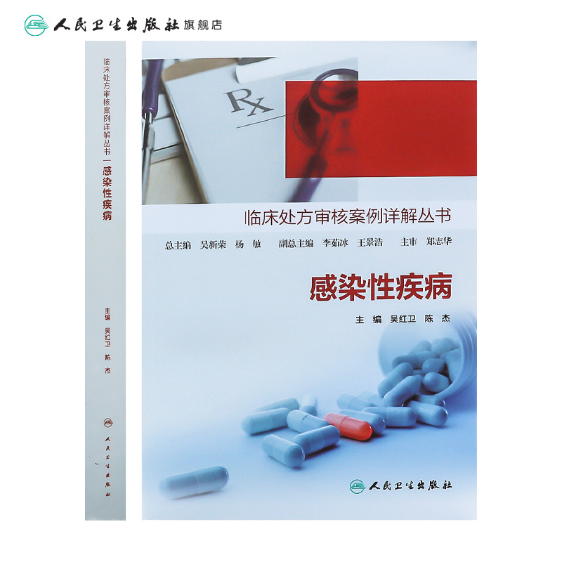 [正版]临床处方审核案例详解丛书——感染性疾病 2023年11月参考书 9787117350839高清大图