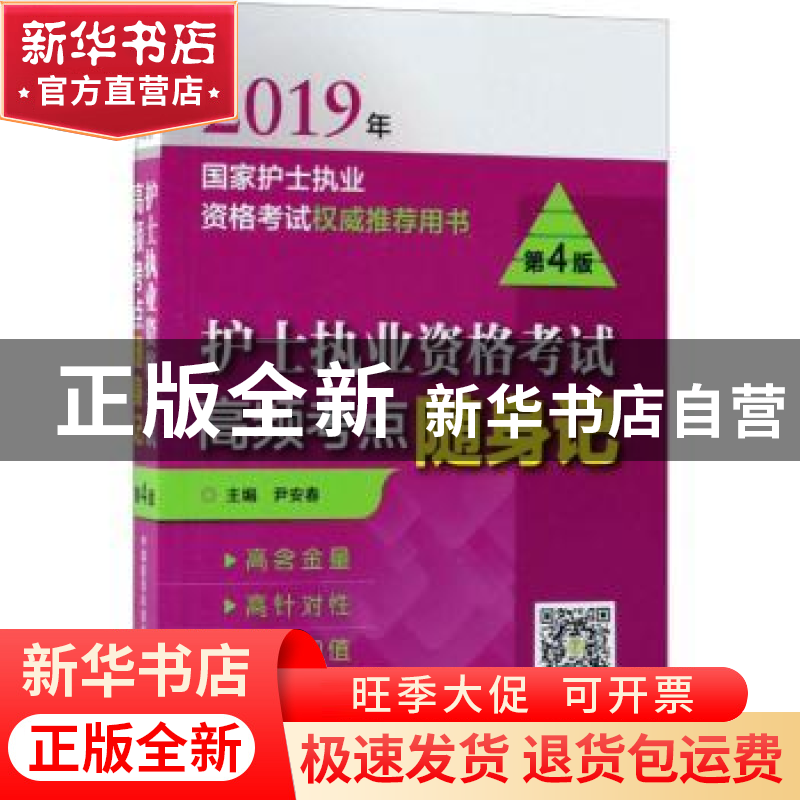 正版 护士执业资格考试高频考点随身记(2019年国家护士执业资格