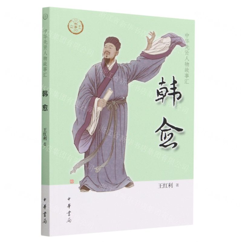 [N]韩愈/中华先贤人物故事汇-9787101159851高清大图