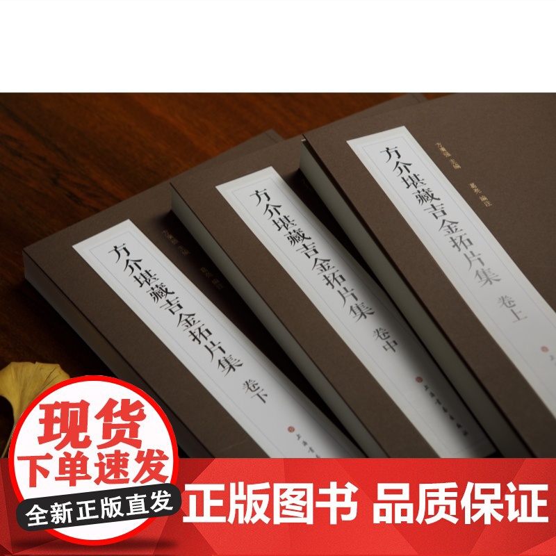 [珍藏版]方介堪藏吉金拓片集 著名篆刻家书画家文博专家收藏金石拓片系统整理名家手拓上海书画考吉金之学中华金石文化高清大图