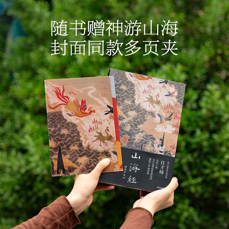 [正版]附赠封面同款多页夹山海经 传统丹青版博物志通俗读本山海异兽水墨绢本神怪图插图珍藏版 中国传统文化艺术 文轩高清大图