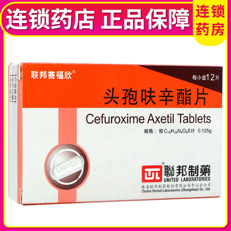 联邦赛福欣 头孢呋辛酯片 0.125g*12片