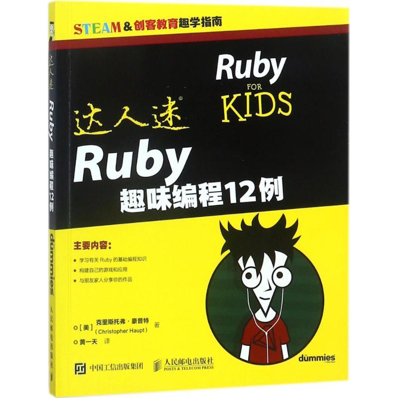 正版新书]达人迷:Ruby趣味编程12例克里斯托弗·豪普特978711547高清大图