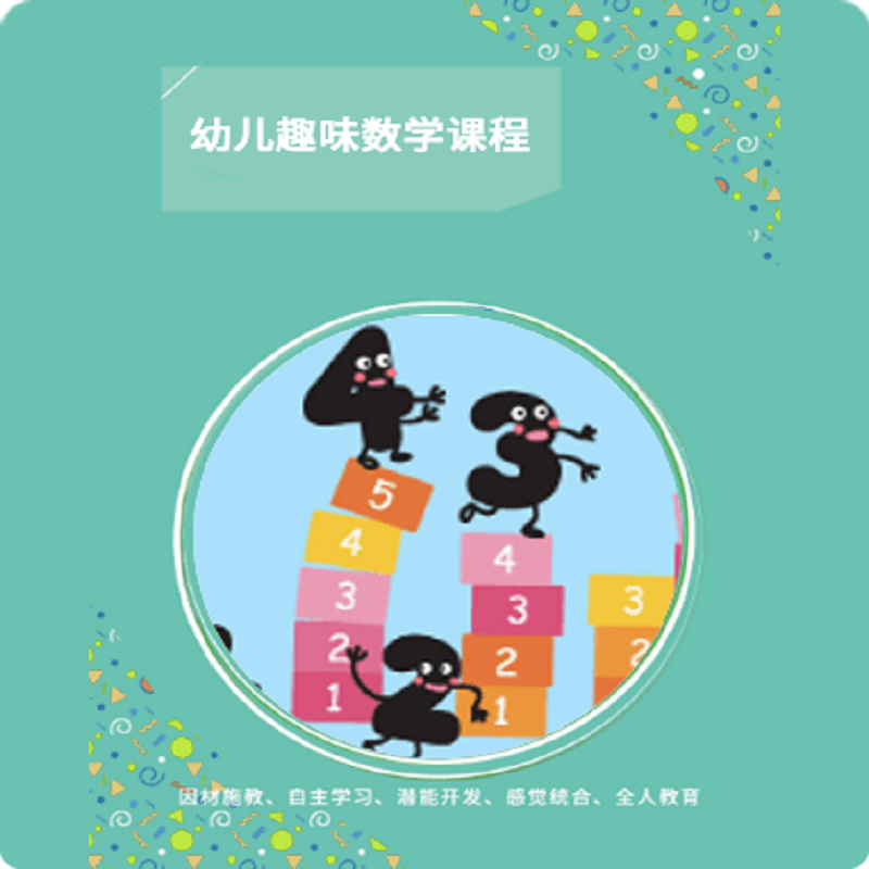 明鼎教育·幼儿趣味数学课程 中班（上学期）