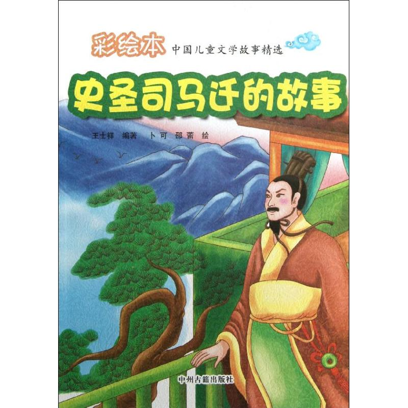 音像史圣司马迁的故事王士祥