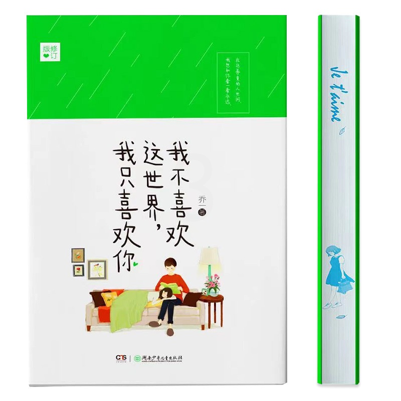[正版]精装刷边版 我不喜欢这世界我只喜欢你 乔一都市暖心故事爱情回忆录青春文学小说我不喜欢这世界 中南天使高清大图