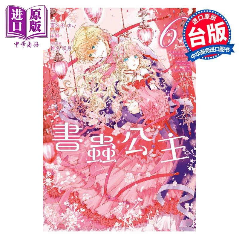 [正版]漫画 书虫公主 6 喜久田ゆい 由唯 椎名咲月 台版漫画书 东立出版中商原版高清大图