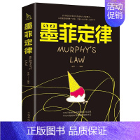 【正版】墨菲定律 单本 墨非定律心理学墨黑定律情商谋略莫非定理图书原版原著成功励志书籍 书热门书书墨菲定律李律功志