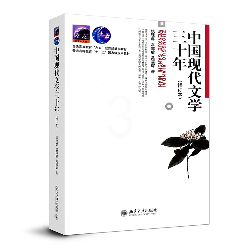 [醉染正版]中国现代文学三十年 修订版 钱理群 北京大学出版社 9787301036709高清大图