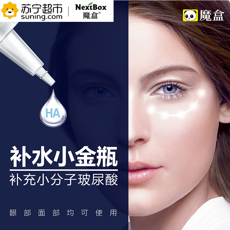 魔盒（NextBox）透明质酸眼部高保湿原液15ml(眼霜 眼精华 黑眼圈 眼袋 淡化细纹 补水保湿)
