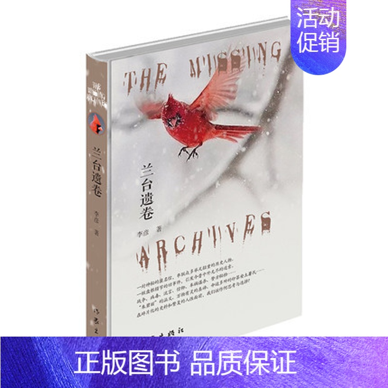 【正版】兰台遗卷李彦作家出版社书籍凤凰书店纪实/报告文学