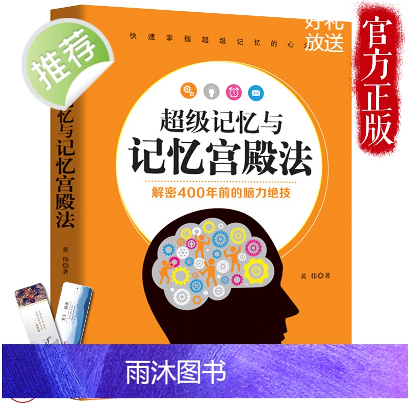 超级记忆与记忆宫殿+超级记忆术+超级记忆力训练法 正版3册 提高记忆快速背书可塑性改善记忆力训练教程提高学生记忆力的高清大图