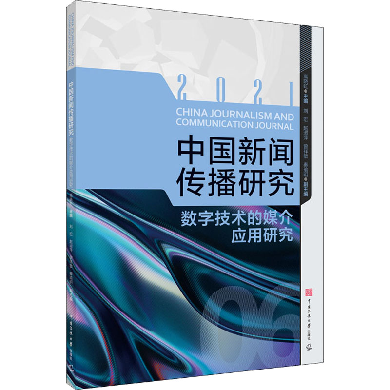 中国新闻传播研究:数字技术的媒介应用研究