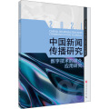 中国新闻传播研究：数字技术的媒介应用研究