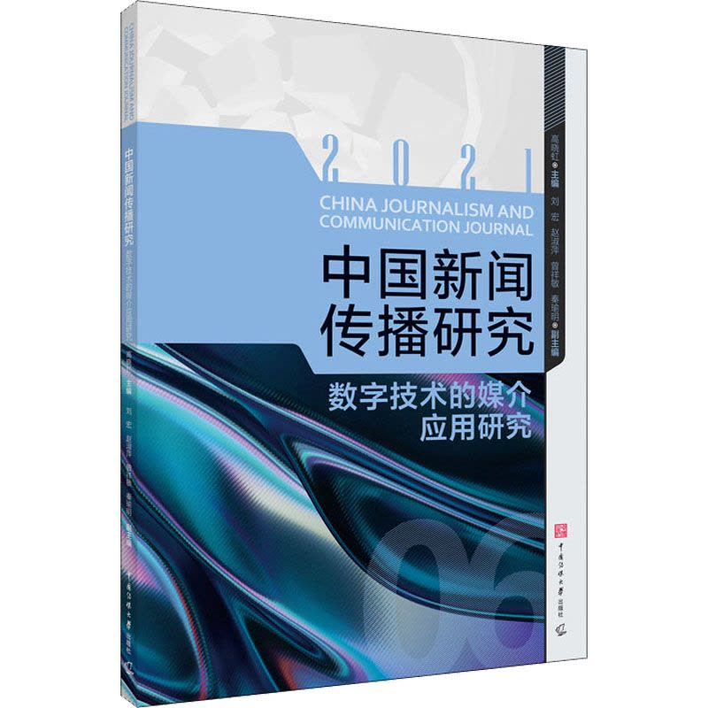 中国新闻传播研究:数字技术的媒介应用研究图片