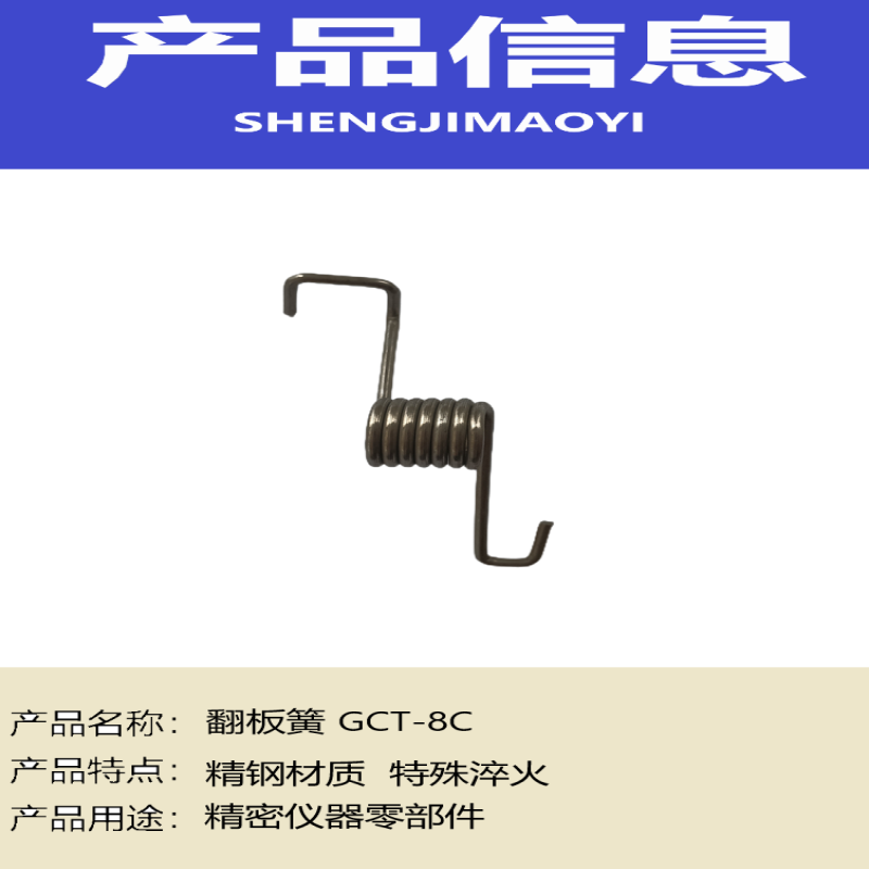 盛吉茂逸 翻板簧 GCT-8C 个高清大图